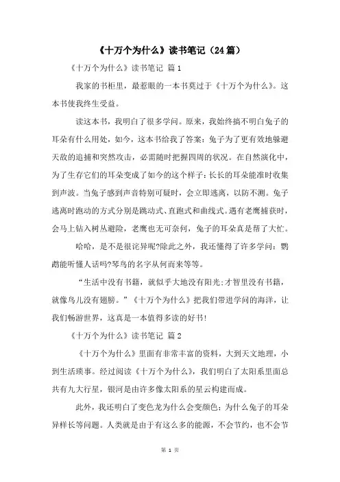 《十万个为什么》读书笔记(24篇)