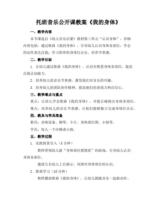 托班音乐公开课教案《我的身体》