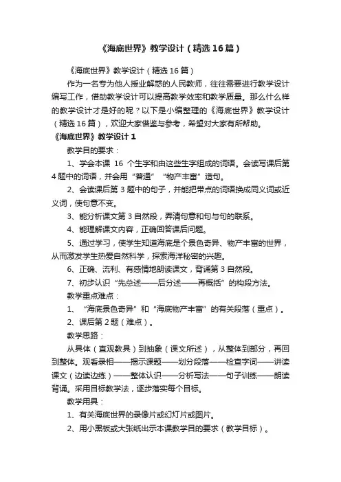 《海底世界》教学设计（精选16篇）