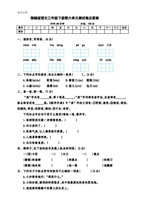 2023年人教部版版语文三年级下册第六单元测试卷(含答案)
