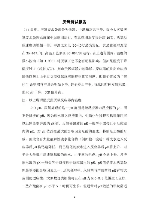 厌氧调试总结[1]