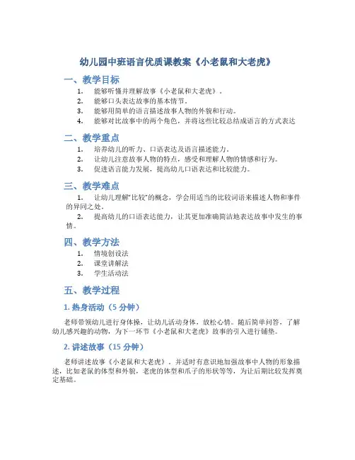 幼儿园中班语言优质课教案《小老鼠和大老虎》