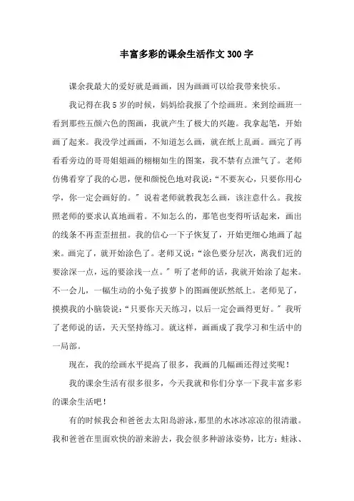 丰富多彩的课余生活作文300字精选
