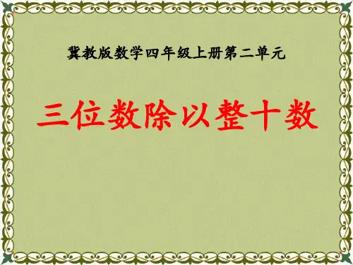 《三位数除以两位数——三位数除以整十数》数学教学PPT课件(2篇)