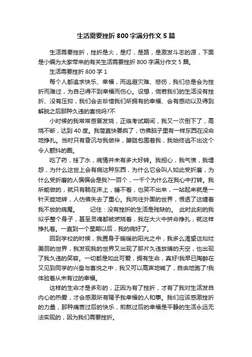 生活需要挫折800字满分作文5篇
