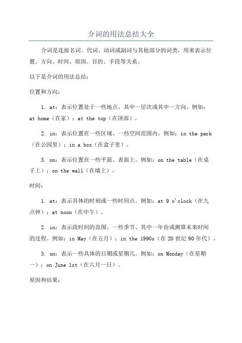 介词的用法总结大全
