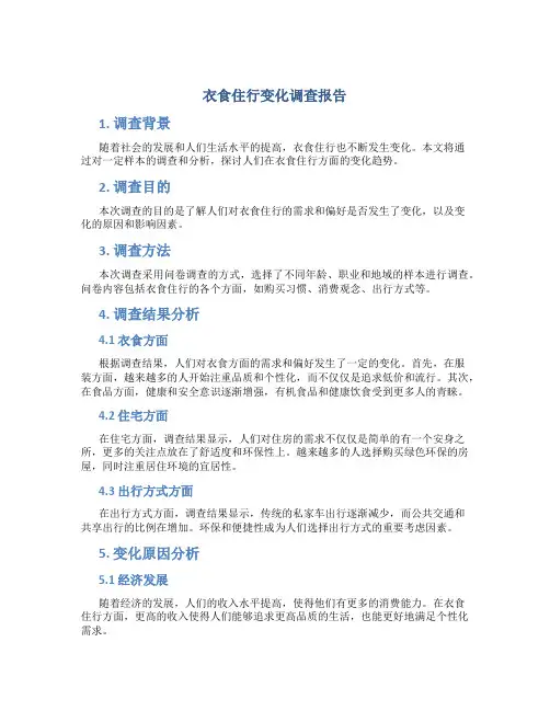 衣食住行变化调查报告