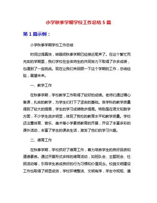 小学秋季学期学校工作总结5篇