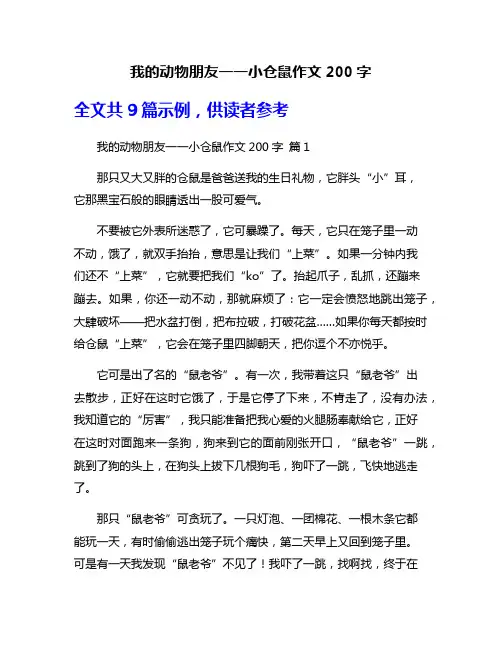 我的动物朋友一一小仓鼠作文200字