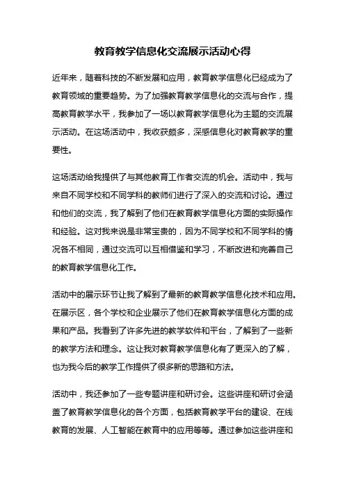 教育教学信息化交流展示活动心得