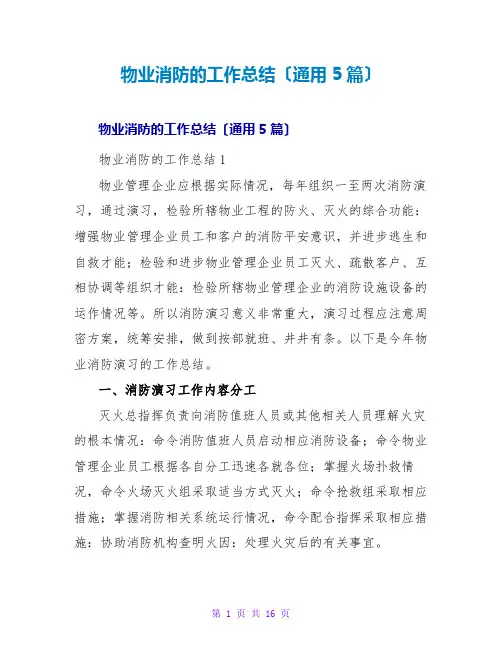 物业消防的工作总结(通用5篇)