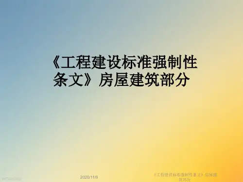 《工程建设标准强制性条文》房屋建筑部分