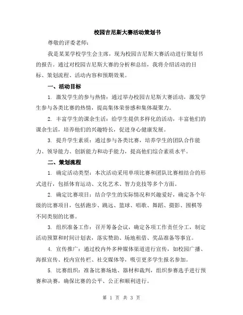校园吉尼斯大赛活动策划书