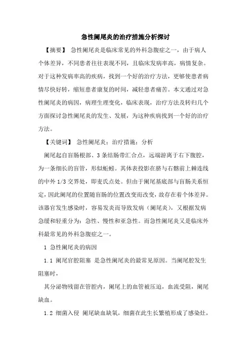 急性阑尾炎治疗措施分析论文