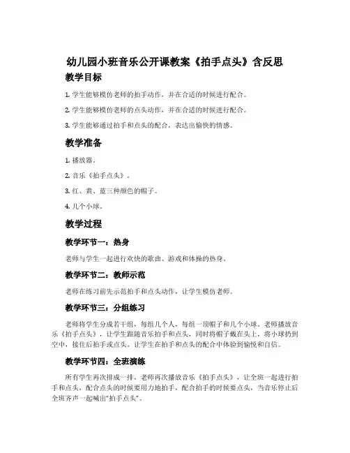 幼儿园小班音乐公开课教案《拍手点头》含反思