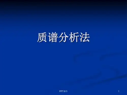 质谱分析法   ppt课件