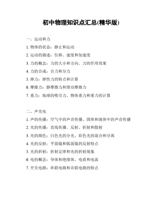 初中物理知识点汇总(精华版)
