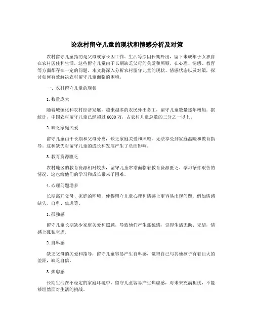 论农村留守儿童的现状和情感分析及对策