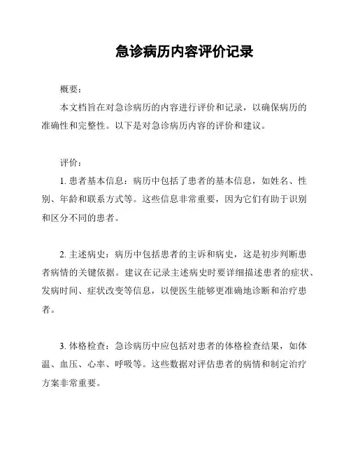 急诊病历内容评价记录