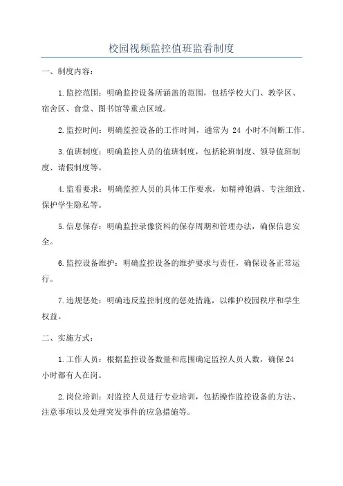 校园视频监控值班监看制度
