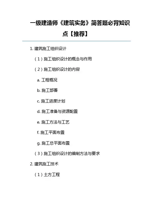 一级建造师《建筑实务》简答题必背知识点【推荐】