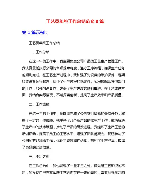 工艺员年终工作总结范文8篇