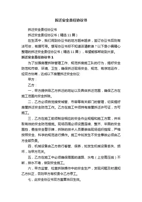 拆迁安全责任协议书（精选11篇）