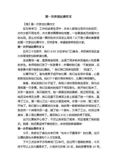 【荐】第一次参加比赛作文