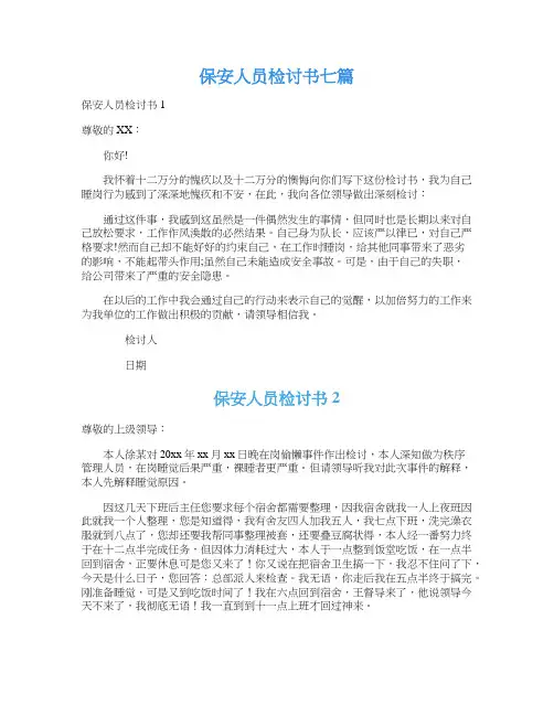 保安人员检讨书七篇