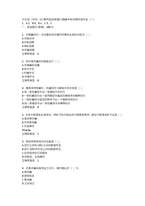 中石油(华东)《计算机组成原理》2018年秋学期在线作业(一)标准答案