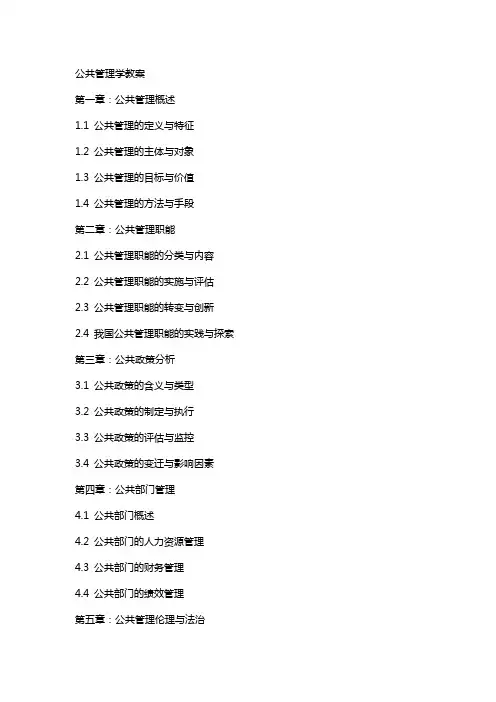 公共管理学教案