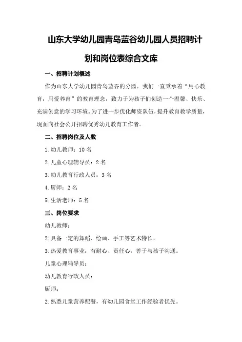 山东大学幼儿园青岛蓝谷幼儿园人员招聘计划和岗位表综合文库