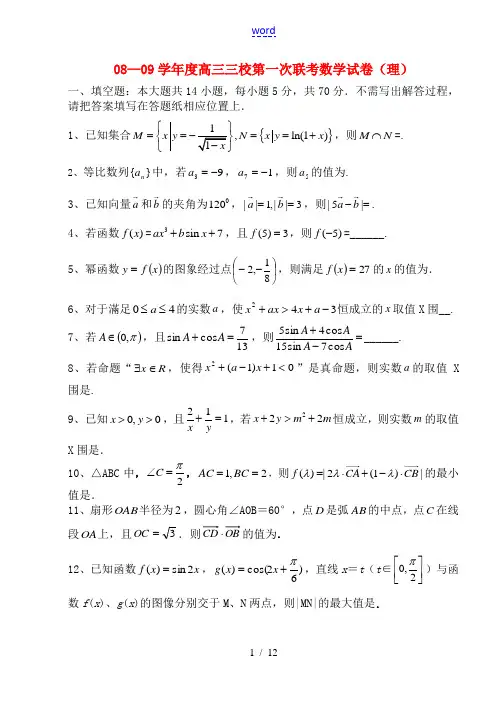 08—09学年度高三数学三校第一次联考试卷(理)