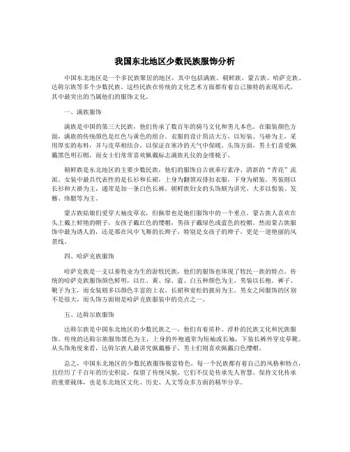 我国东北地区少数民族服饰分析