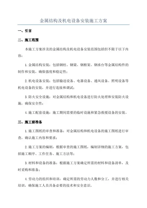 金属结构及机电设备安装施工方案