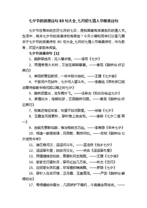 七夕节的浪漫诗句80句大全_七月初七情人节唯美诗句