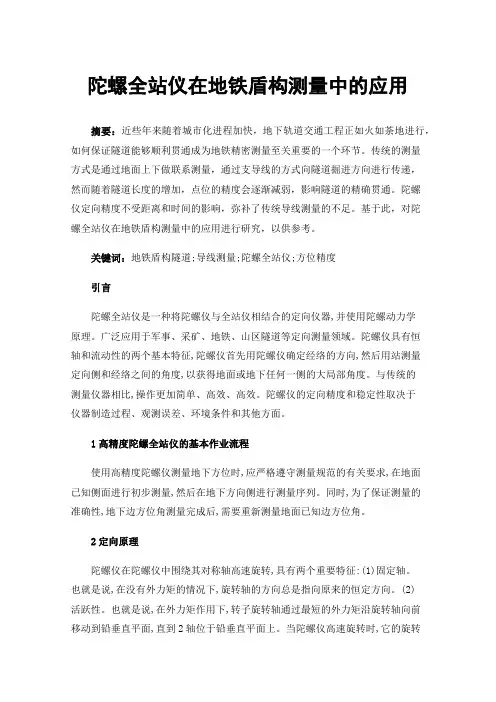 陀螺全站仪在地铁盾构测量中的应用