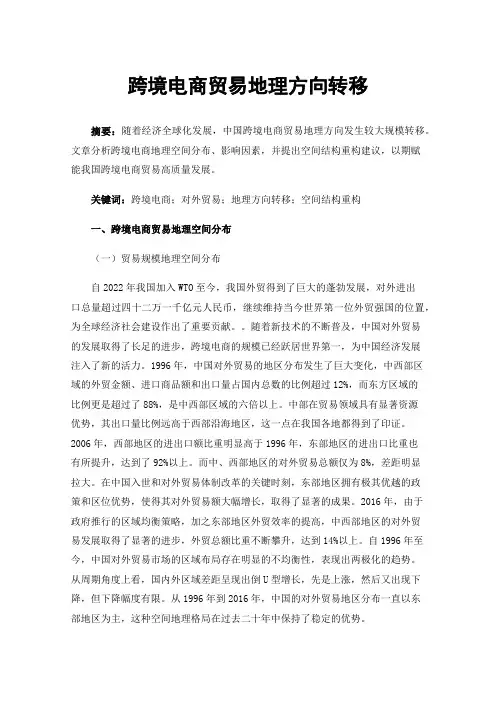 跨境电商贸易地理方向转移