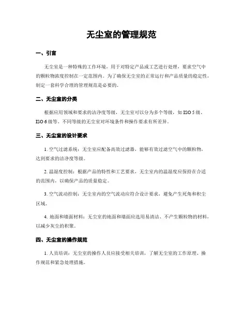 无尘室的管理规范