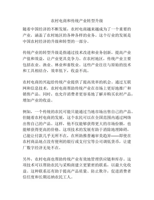 农村电商和传统产业转型升级