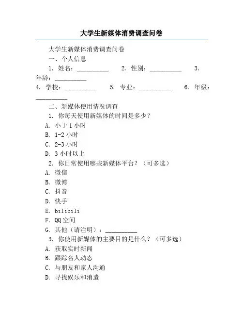大学生新媒体消费调查问卷