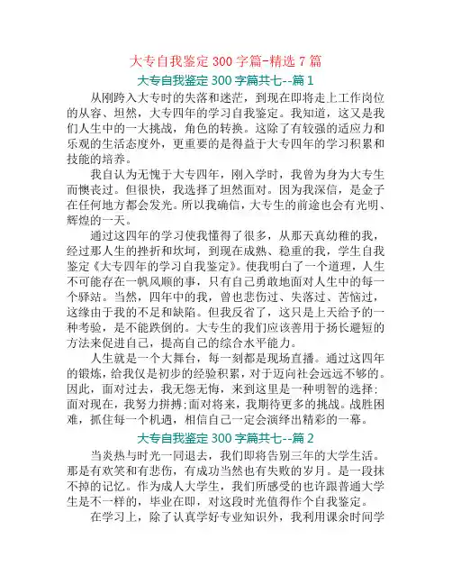 大专自我鉴定300字篇-精选7篇