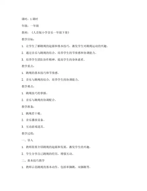 小学音乐跳绳课教案模板