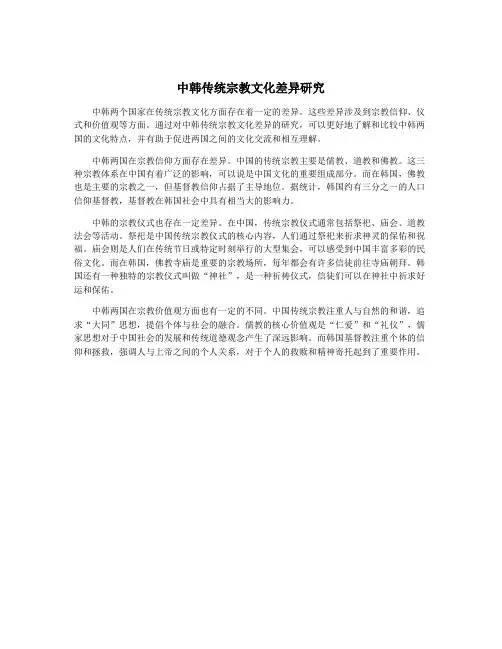 中韩传统宗教文化差异研究