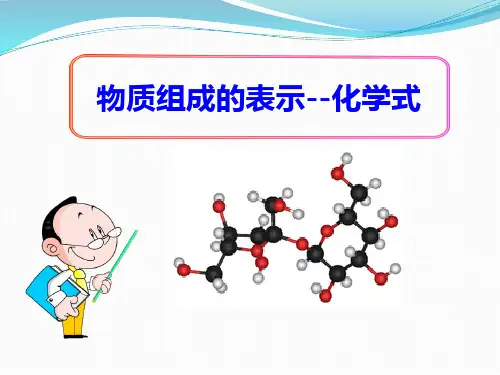 《物质组成的表示―化学式》化学元素与物质组成的表示PPT课件