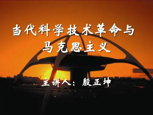 一、当代科学技术革命
