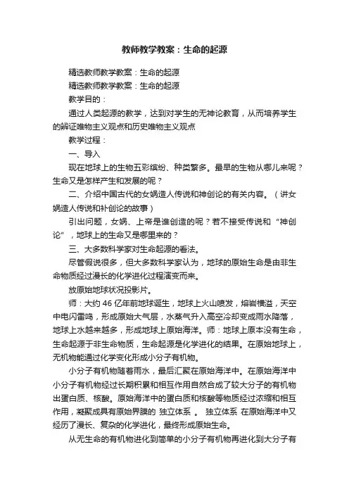 教师教学教案：生命的起源