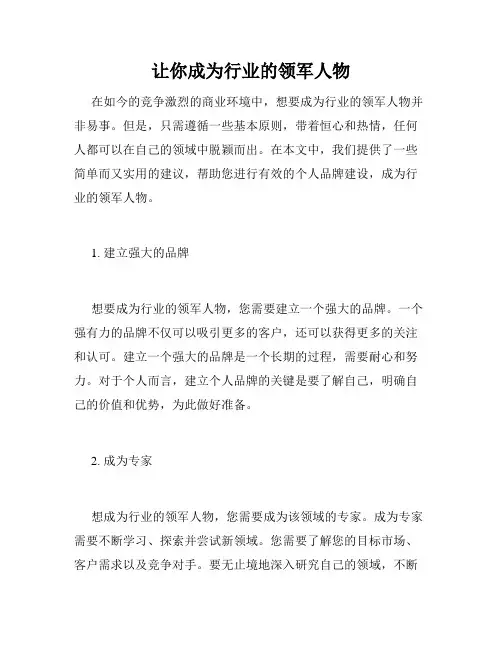 让你成为行业的领军人物