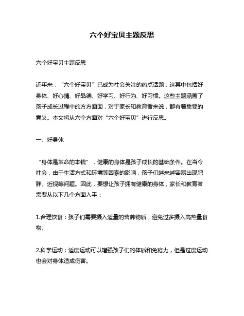 六个好宝贝主题反思