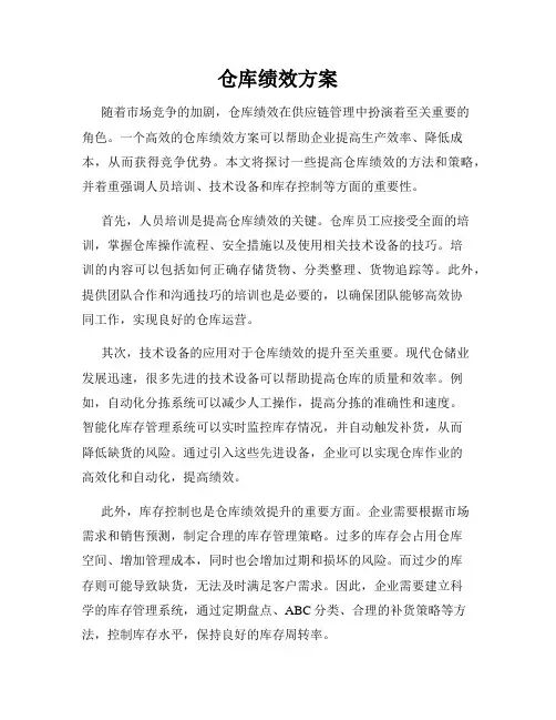 仓库绩效方案